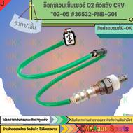 อ๊อกซิเจนเซ็นเซอร์ O2 ตัวหลัง CRV"02-05 #36532-PNB-G01 **สินค้าคนไทยจำหน่าย สินค้าราคาดี แบรนด์.K-OK