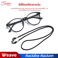 6# Caravan Crew Glasses Anti-Slip Rope สายคล้องแว่น ใช้ได้กับขาแว่นทุกขนาด