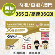 中國聯通 - 【內地、香港、澳門】365日 36GB 4G/5G 無限上網卡 上網咭 sim咭