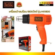 Black&Decker รุ่น KX1800 แท้ เครื่องเป่าลมร้อน 1800วัตต์