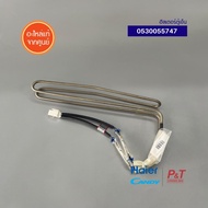 0530055747 ฮีลเตอร์ตู้เย็น Haier / Candy อะไหล่เครื่องซักผ้า ของแท้ จากศูนย์