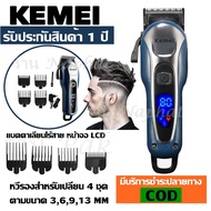 Kemei KM-1995 ใหม่ล่าสุด LCD Monitor Charging แบตเตอเลี่ยนตัดผมไร้สาย KM1995 ปัตตาเลี่ยนตัดผมชาย แบตตาเลี่ยนแกะลาย แบตเตอร์เลี่ยนไฟฟ้า