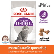 Royal Canin Sensible อาหารแมว สูตรสำหรับแมวที่มีระบบย่อยอาหารอ่อนแอ