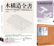 木構造-山邊豐彥集大成套書（共三冊）：木構造全書+木構造耐震技術+木構造