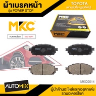 ผ้าเบรคหน้า MKC เบอร์ BF2396-695Y (POWER STOP) สำหรับ TOYOTA REVO PRERUNNERREVO CABDOUBLE CAB 2.4 2