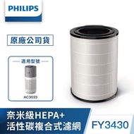 Philips 飛利浦 奈米級勁護HEPA&amp;活性碳複合式S3型濾網(FY3430)