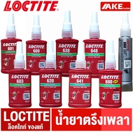 LOCTITE 601 603 609 620 638 641 648 660 680 น้ำยาตรึงเพลา ล็อคไทท์ ของแท้ มีสต็อค จัดจำหน่ายโดย AKE Torēdo