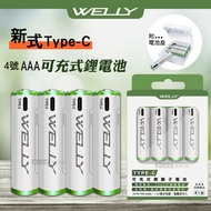 WELLY認證版 新型Type-C孔 750mWh USB可充式 鋰離子4號AAA充電電池(一卡4入裝)附電池盒