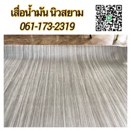 ส่งฟรี เสื่อน้ำมันหนา เสื่อน้ำมันลายไม้ สำหรับห้อง 3.7x4 เมตร ถึง 4x4 เมตร หนา 0.8 มิลลิเมตร เสื่อน้ำมันลายไม้ เสื่อน้ำมันตัดตามพื้นที่