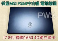 微星MSI PS63 MODERN 8SC 15吋美型輕薄效能筆電【i7-8565U / 16G / GTX1650】
