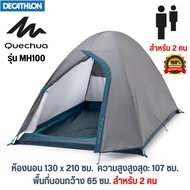 QUECHUA เต็นท์ ตั้งแคมป์ รุ่น MH100 ขนาด 2-3 คน แข็งแรง กันแดด UV99% กันน้ำได้ดี กาง/จัดเก็บง่าย ของ