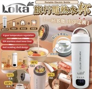 Loka 旅行電熱水杯
