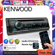 สินค้าพร้อมส่ง!! แบรนด์ดังระดับโลก!! เครื่องเสียงรถ วิทยุติดรถยนต์ 1DIN มีบลูทูธ USB MP3 AUX IN KENWOOD KDC-BT660U iaudioshop
