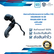 [52086619] ท่อยางเข้าหม้อกรองอากาศ (เครื่อง 2.5)_ COLORADO 12-20 TRAILBLAZER 13-20_แท้ห้างGM