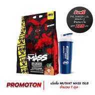 Mutant Mass Triple Chocolate ขนาด 6.8 kg./15 lbs (รับฟรี! PVL Shaker 1.0L 1 ใบ) เพิ่มน้ำหนัก เพิ่มขน