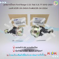 ลูกหมากปีกนกบน-ล่าง BT50 PROT6#UC2R 34-540(บน)UC2R 34-550(ล่าง) /ลูกหมากปีกนก Ford Ranger 2.2L T6& 3