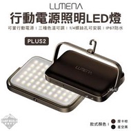 【LUMENA】露營燈 N9 PLUS2 行動電源LED燈 LED燈 照明燈 登山 露營 R55109