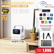 โปรเจคเตอร์ โปรเจคเตอร์มินิ T2 MIni Projector Full HD ระบบ Android 9.0 เครื่องฉายหนัง โปรเจคเตอร์ดูห