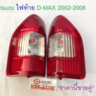 Isuzu ไฟท้าย D-max ดีแม็คซ์ ปี 2002-2006 ราคานี้ขายคู่