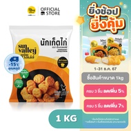 ซันแวลเล่ย์ นักเก็ตไก่ (Chicken Nugget Sun Valley Brand) 1 KG.