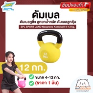 เคตเทิลเบล ดัมเบลหูหิ้ว ลูกยกน้ำหนัก ดัมเบลลูกตุ้ม ขนาด 4-12 กก. (ราคา 1 อัน) SPL SPORT LAND Neopren