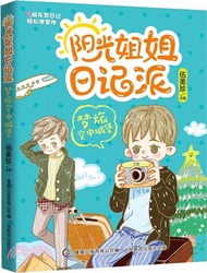 陽光姐姐日記派：夢旅空中城堡（簡體書）