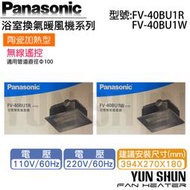 【水電材料便利購】國際牌 Panasonic 暖風機 FV-40BU1R FV-40BU1W 陶瓷加熱 無線遙控 免運