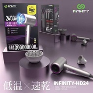 Infinity 暴風級3億負離子護髮風筒