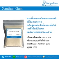 Xanthan gum, แซนแทน กัม [สารให้ความหนืด]