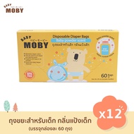 Baby Moby ถุงขยะกลิ่นแป้ง (ยกลัง 12 กล่อง) ถุงขยะอเนกประสงค์ ถุงขยะเด็ก