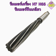 รีมเมอร์เครื่อง H7 HSS (machine reamer) รีมเมอร์ฟันเกลียว