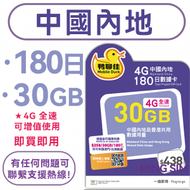 Mobile Duck x CMHK - 【中國內地】180日 30GB全速 丨上網卡 數據卡 SIM卡丨可增值使用丨即買即用