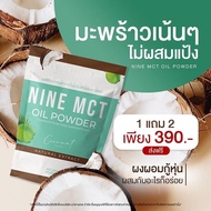 ((3 ห่อ 390.-)) ผงมะพร้าว ไนน์ Nine MCT Oil Powder มะพร้าวสกัดเย็น น้ำมันมะพร้าวสกัดเย็นแบบผง ผงมะพร