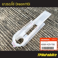 ยางรองโซ่ Dream110i DreamSupercub ดรีม110i ดรีมซูเปอร์คัพ [40591-KZV-T00](ของแท้ 100% เบิกศูนย์)