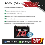 แบตเตอรี่รถยนต์ FB Battery S-600L