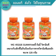 สุดคุ้ม ซื้อ 3 ขวด WG VEGGIE GUMMYเจลลี่ กัมมี่ วิตามินซี  เหมาะกับเด็กที่ไม่กินป้องกันการขาดวิตามิน