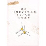 [iRobot] 5/6/7 Series Triangle Side Brush iRobot Sweeping Robot Accessories (Universal)