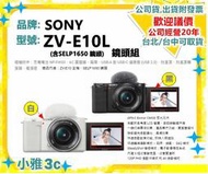 現貨〈公司貨開發票〉SONY ZV-E10L 微單眼 vlog 含16-50鏡頭 ZVE10 ZVE10L 小雅3C台中