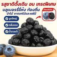 บลูเบอร์รี่อบแห้งเกรดพรีเมียม   Dried Blueberry ไม่มีน้ำตาล  ผลไม้อบแห้ง  พรีเมียม   พร้อมทานบลูเบอร