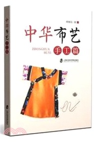 10901.中華布藝：手工篇（簡體書）