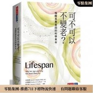 可不可以不變老？：喚醒長壽基因的科學革命 天下文化