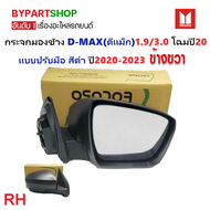 กระจกมองข้าง ISUZU D-MAX(ดีแม็ก) โฉมปี20 1.9/3.0 รุ่นปรับมือ สีดำ(งานไม่ทำสี) ปี2019-2024 -ราคาต่อข้