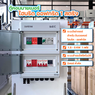 ตู้คอมบายเนอร์ Hybrid Off Grid 1 String มี ATS สวิตซ์สลับการจ่ายไฟอัตโนมัติและสำรองไฟ ประกอบสำเร็จ