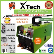 ตู้เชื่อม MIG Co2 ไม่ใช้แก๊ส X-Tech 850S ส่งใน24ชม รับประกัน18เดือน แถมลวด FLUX CORE 1ม้วน