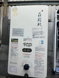 比換新更划算~12L莊頭北牌AS956屋外恆溫防風型天然瓦斯熱水器1台~有(給)舊機送基裝~同AS9138 AS928