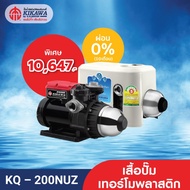 Kikawa ปั๊มน้ำอัตโนมัติ ปั๊มน้ำแรงดันคงที่ รุ่น KQ-200NUZ เสื้อปั๊มเทอร์โมพลาสติก - ขนาด 200 วัตต์