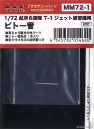 ≡MOCHO≡ PLATZ 1/72 MM72-1 空自T-1 噴射練習機用 皮托管