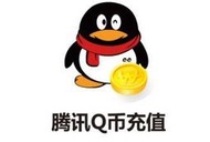 代儲 充值 代買 代充 代購 ~ QQ幣~每10Q幣50元~線上儲值 QQ閱讀,遊戲,音樂皆可用