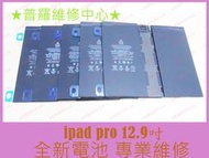 ★普羅維修中心★ipad pro 12.9吋 A1584 全新電池 修到好 A1577 電池老化 充不了電 可代工維修