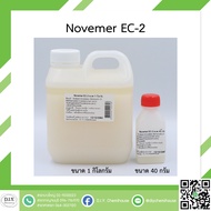 Novemer EC-2 ขนาด 40 กรัม และ 1 กิโลกรัม